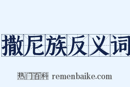 撒尼族反义词是什么意思的图片